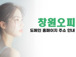 창원 반송오피(반송OP) - 창원 반송동오피(반송동OP) 사이트