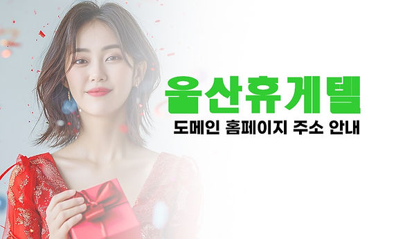 울산 북구휴게텔