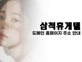 삼척 최고의 휴게텔