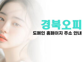 경북 청송오피(청송OP) - 경북 청송군오피(청송군OP) 사이트