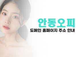 안동 삼산오피(삼산OP) - 안동 삼산동오피(삼산동OP) 사이트