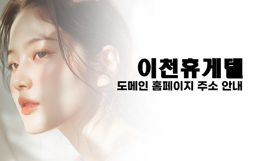 최고의 이천 휴게텔 사이트를 이용하세요!