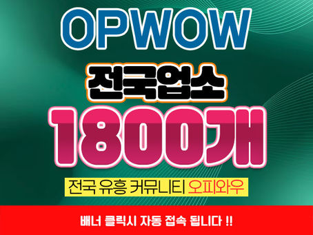 남원 최고의 오피사이트 외로운밤