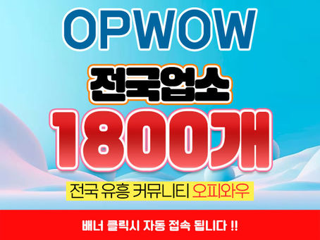 구리 오피와 휴게텔