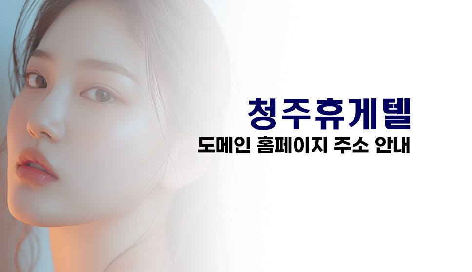 최고의 청주 휴게텔 사이트를 이용하세요!