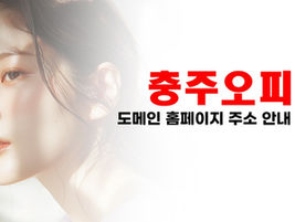 충주시 최고의 충주오피사이트