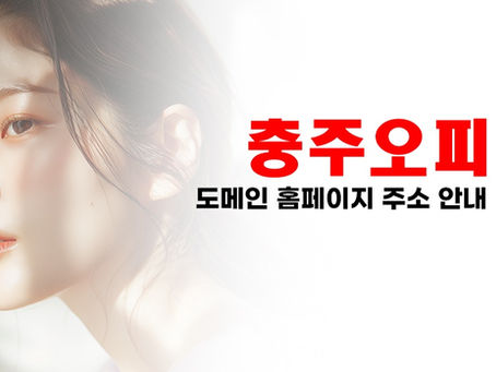 충주시 최고의 충주오피사이트