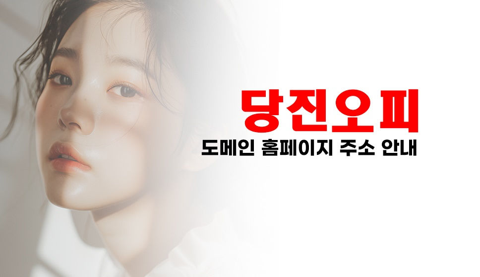 당진 합덕오피