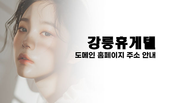 강릉 홍제휴게텔