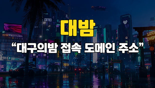 대밤 주소