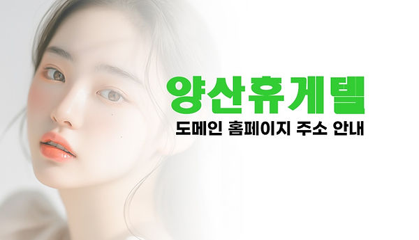 양산휴게텔