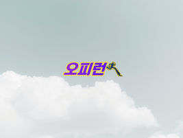 오피런 최신주소 안내 페이지