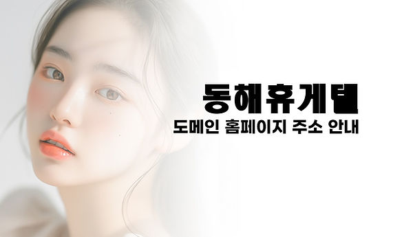 동해휴게텔
