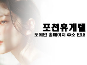 최고의 포천 휴게텔 사이트를 이용하세요!