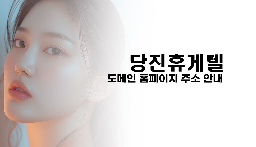 최고의 당진시 당진휴게텔사이트