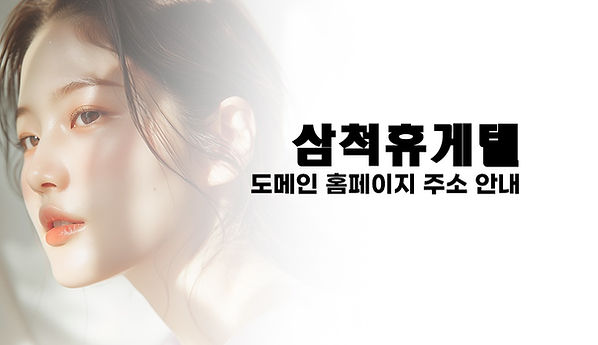 삼척휴게텔.jpg
