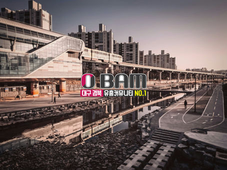 대구 이색 데이트 추천