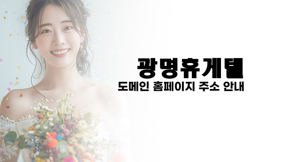 최고의 광명 휴게텔 사이트를 이용하세요!