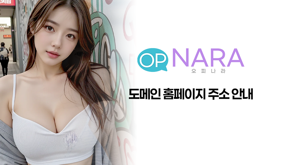 오피나라[OPNARA] 공식 홈페이지 주소 안내