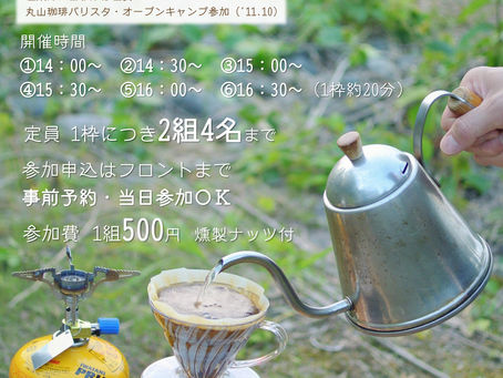 アウトドアコーヒーイベント参加者募集中です!