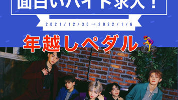 マストな求人!年越しペダル-2021 inTOKYO →2022 inOSAKA-バイト募集のお知らせ