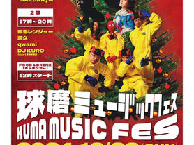 『球磨 MUSIC FES』出演決定！！