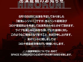 熊本LIVEに関する出演延期のお知らせ
