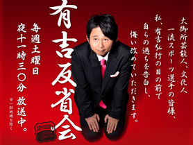 『有吉反省会』最終回に餓鬼レンジャー出演！