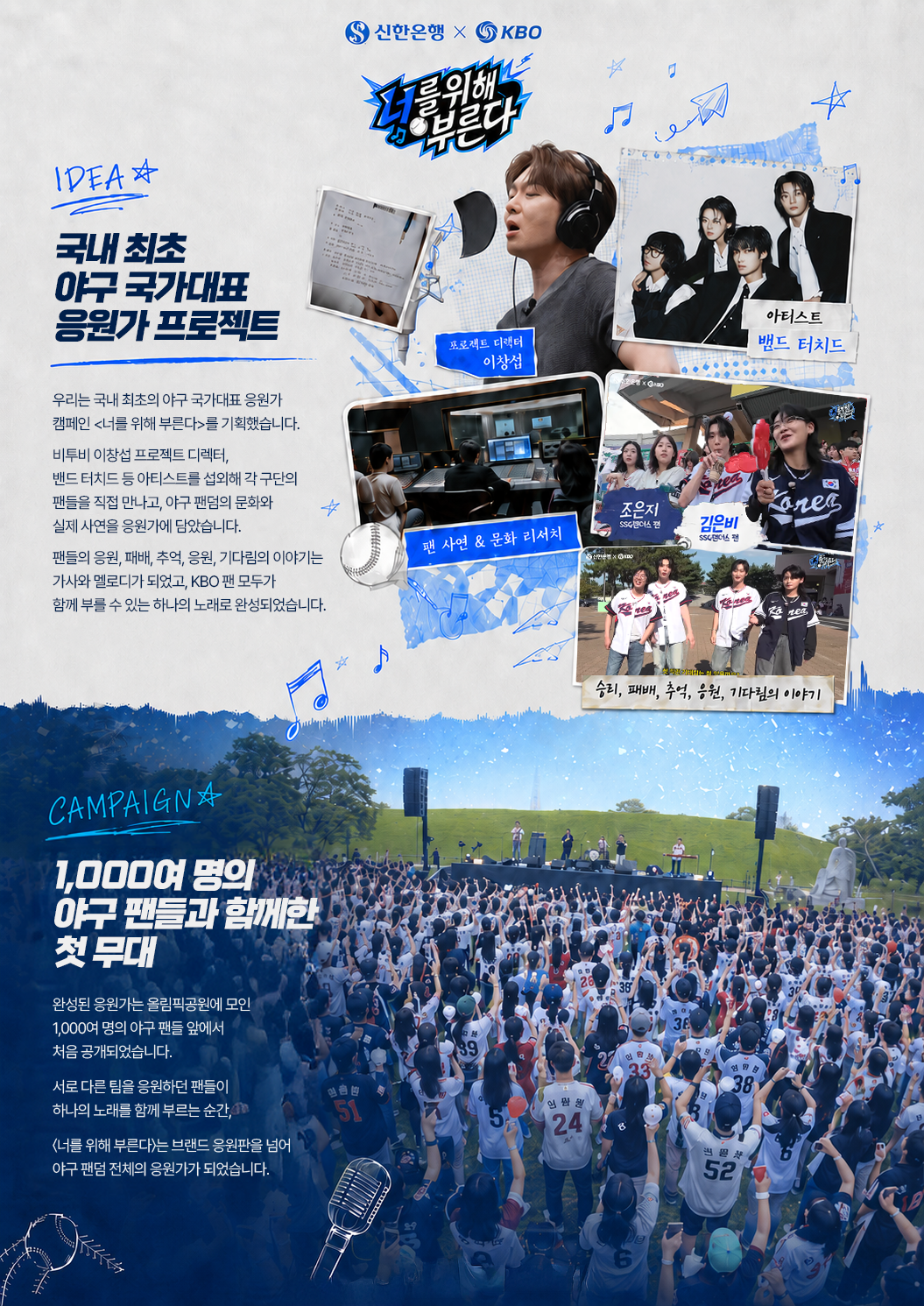 신한은행 X KBO 너를 위해 부른다 국내 최초 야구 국가대표 응원가 프로젝트 우리는 국내 최초의 야구 국가대표 응원가 캠페인 <너를 위해 부른다>를 기획했습니다. 비투비 이창섭 프로젝트 디렉팅, 밴드 터치드 등 아