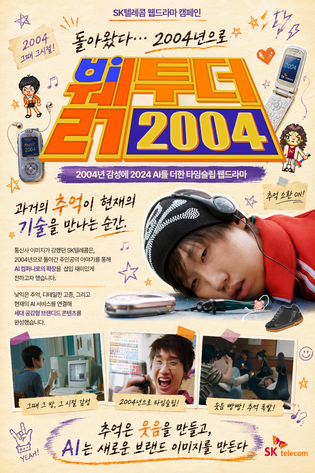 SK텔레콤 웹드라마 캠페인 돌아왔다… 2004년으로 뷁투더 2004 2004년 감성에 2024 AI를 더한 타임슬립 웹드라마 과거의 추억이 현재의 기술을 만나는 순간 통신사 이미지가 강했던 SK텔레콤은, 2004년으
