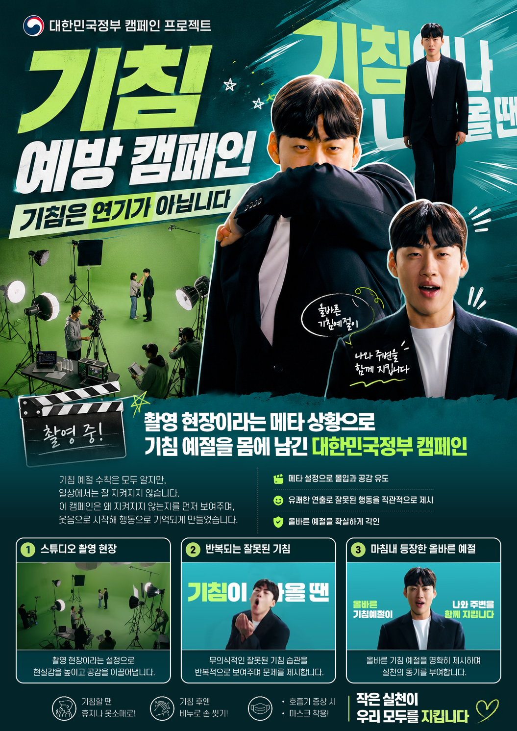 대한민국정부 캠페인 프로젝트 기침 예방 캠페인 기침은 연기가 아닙니다 촬영 현장이라는 메타 상황으로 기침 예절을 몸에 남긴 대한민국정부 캠페인 기침 예절 수칙은 모두 알지만, 일상에서는 잘 지켜지지 않습니다. 이 캠