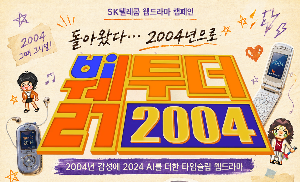 SK텔레콤 – 2004년 감성에 2024년 AI를 더한 타임슬립 브랜드 캠페인   〈뷁투더 2004〉