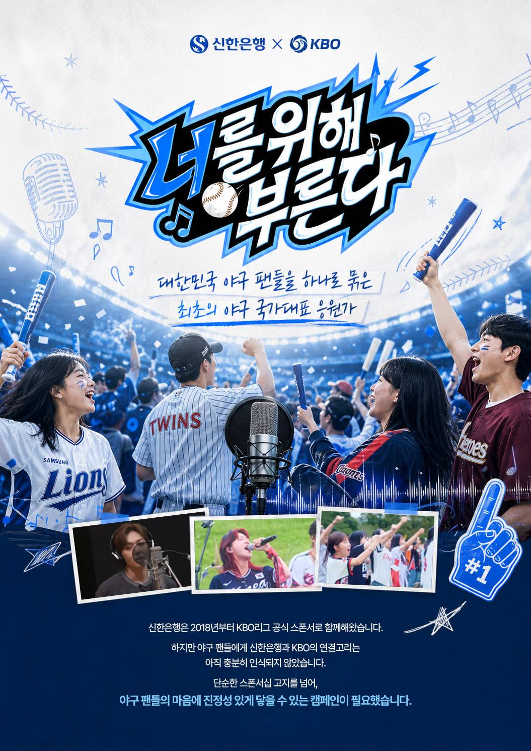 신한은행 X KBO 너를 위해 부른다 대한민국 야구 팬들을 하나로 묶은 최초의 야구 국가대표 응원가 신한은행은 2018년부터 KBO리그 공식 스폰서로 함께해왔습니다. 하지만 야구 팬에게 신한은행과 KBO의 연결고리는