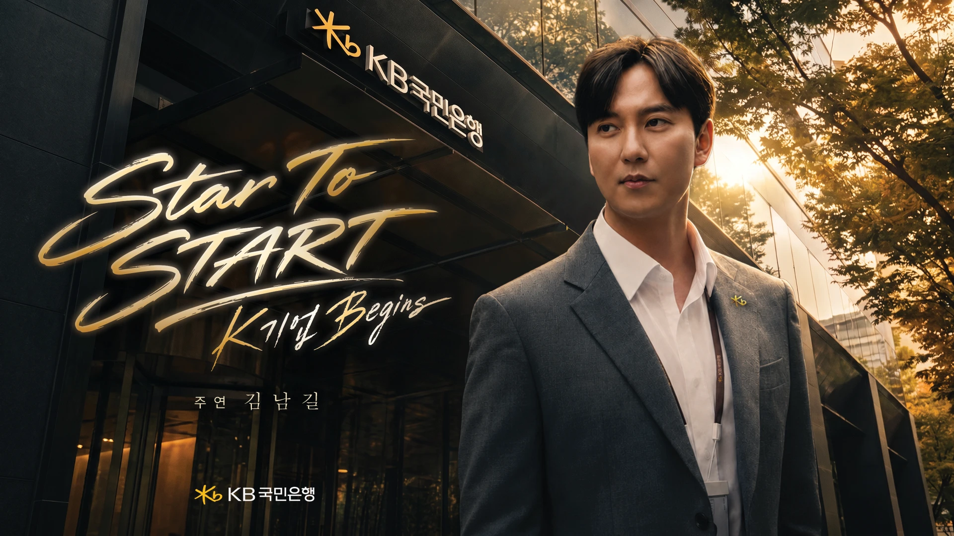 KB국민은행 – 김남길이 기업금융 RM이 되어 기업을 직접 찾아가다 〈Star to START : K기업 Begins〉