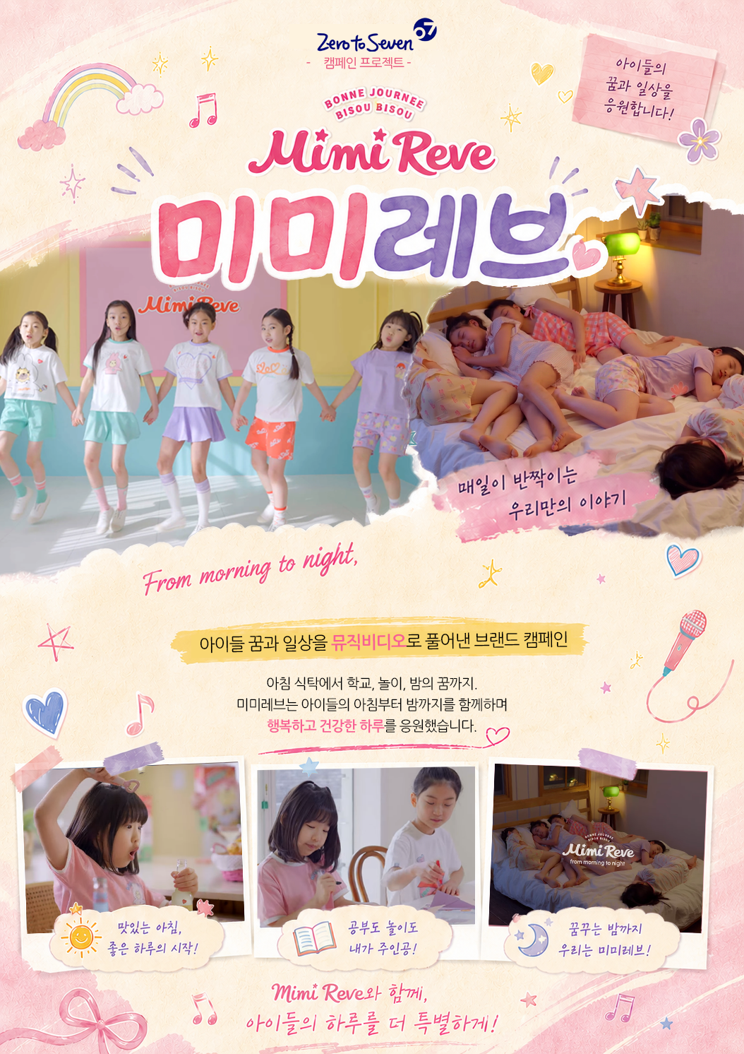 ZERO TO SEVEN 캠페인 프로젝트 Mimi Reve 미미레브 아이들의 꿈과 일상을 응원합니다! 대일이 반짝이는 우리만의 이야기 From morning to night, 아이들의 꿈과 일상을 뮤직비디오로 풀어낸