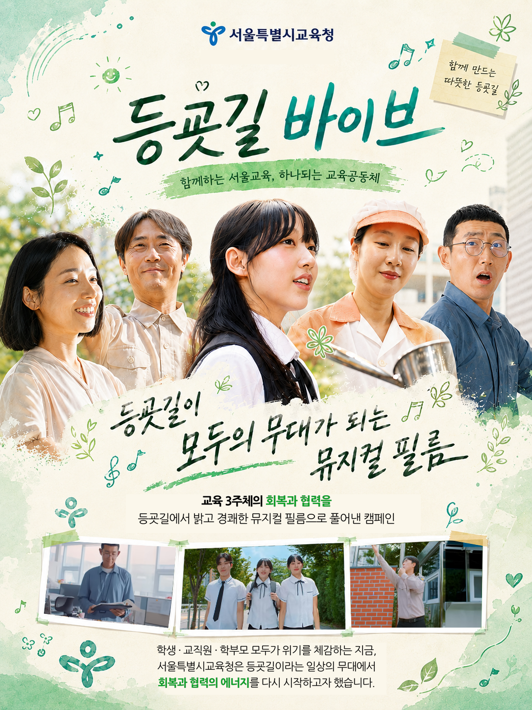 서울특별시교육청 등굣길 바이브 함께하는 서울교육, 하나되는 교육공동체 동굣길이 모두의 무대가 되는 뮤지컬 필름 교육 3주체의 회복과 협력을 등굣길에서 밝고 경쾌한 뮤지컬 필름으로 풀어낸 캠페인 학생 · 교직원 · 학