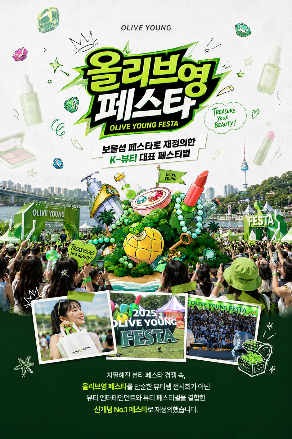 올리브영 페스타 OLIVE YOUNG FESTA 보물섬 페스타로 재정의한 K-뷰티 대표 페스티벌 치열해진 뷰티 페스타 경쟁 속, 올리브영 페스타를 단순한 뷰티템 전시회가 아닌 뷰티 엔터테인먼트와 뷰티 페스티벌을 결합
