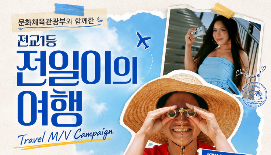 문화체육관광부 – 전교일등 전일이와 함께하는 여행가는 달 캠페인 〈전일이의 여행〉