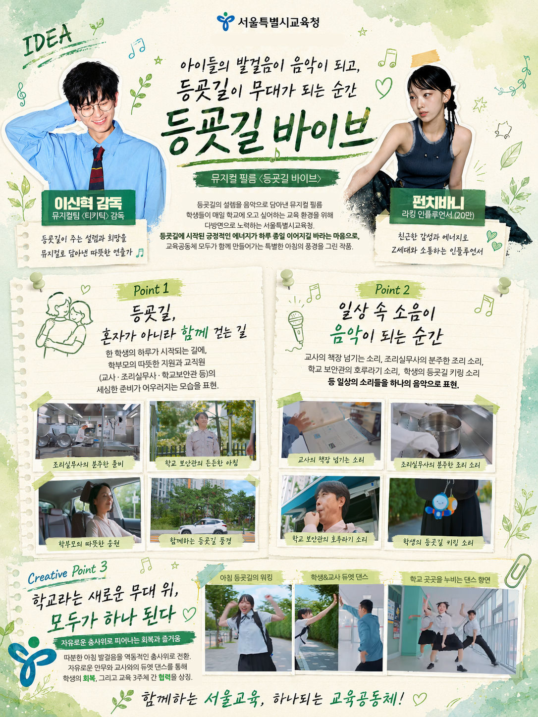 서울특별시교육청 IDEA 아이들의 발걸음이 음악이 되고, 등굣길이 무대가 되는 순간 등굣길 바이브 뮤지컬 필름 〈등굣길 바이브〉 등굣길의 설렘을 음악으로 담아낸 뮤지컬 필름 학생들이 매일 학교에 오고 싶어하는 교육 