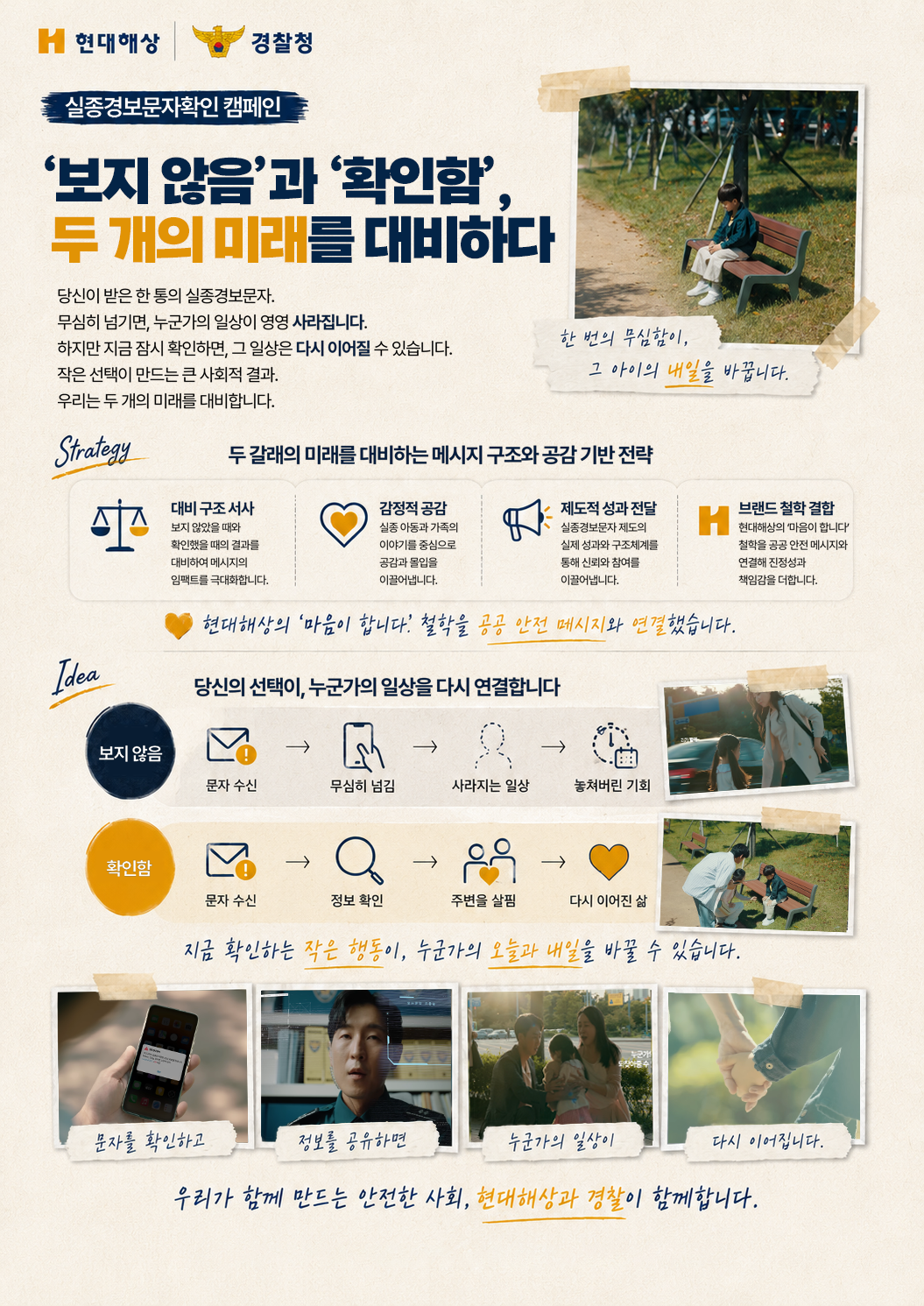 현대해상 | 경찰청 실종경보문자확인 캠페인 ‘보지 않음’과 ‘확인함’, 두 개의 미래를 대비하다 당신이 받은 한 통의 실종경보문자. 무심히 넘기면, 누군가의 일상이 영영 사라집니다. 하지만 그 금시 확인하면, 그 일