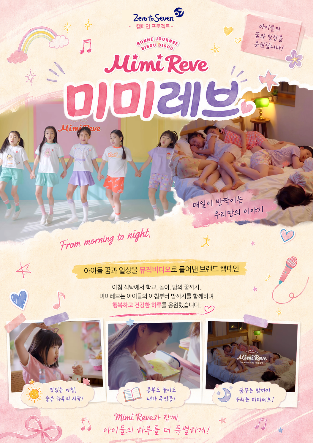 ZERO TO SEVEN 캠페인 프로젝트 Mimi Reve 미미레브 아이들의 꿈과 일상을 응원합니다! 대일이 반짝이는 우리만의 이야기 From morning to night, 아이들의 꿈과 일상을 뮤직비디오로 풀어낸