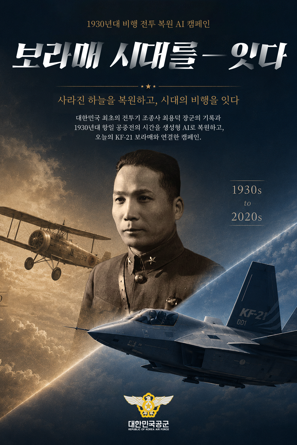 1930년대 비행 전투 복원 AI 캠페인 보라매 시대를 - 잇다 사라진 하늘을 복원하고, 시대의 비행을 잇다 대한민국 최초의 전투기 조종사 최용덕 장군의 기록과 1930년대 항일 공중전의 시간을 생성형 AI로 복원하