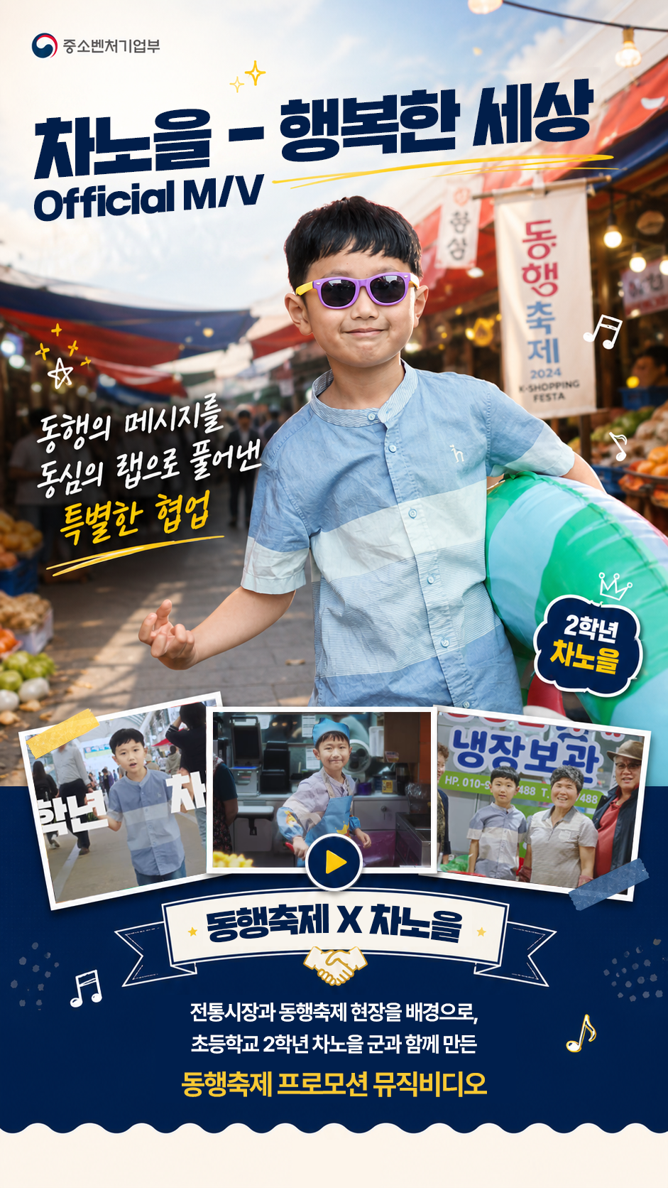 중소벤처기업부 차노을 - 행복한 세상 동행의 메시지를 동심의 랩으로 풀어낸 특별한 협업 2학년 차노을 동행축제 X 차노을 전통시장과 동행축제 현장을 배경으로, 초등학교 2학년 차노을 군과 함께 만든 동행축제 프로모션