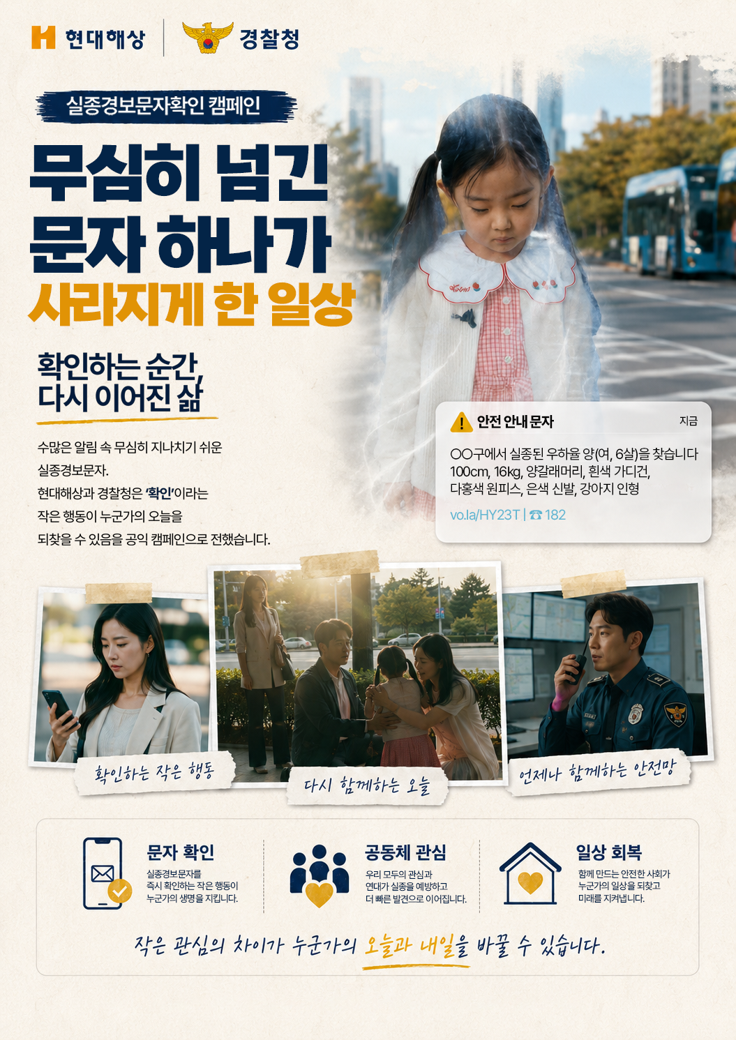 현대해상 | 경찰청 실종경보문자확인 캠페인 무심히 넘긴 문자 하나가 사라지게 한 일상 확인하는 순간, 다시 이어진 삶 수많은 알림 속 무심히 지나치기 쉬운 실종경보문자. 현대해상과 경찰은 ‘확인’이라는 작은 행동이 