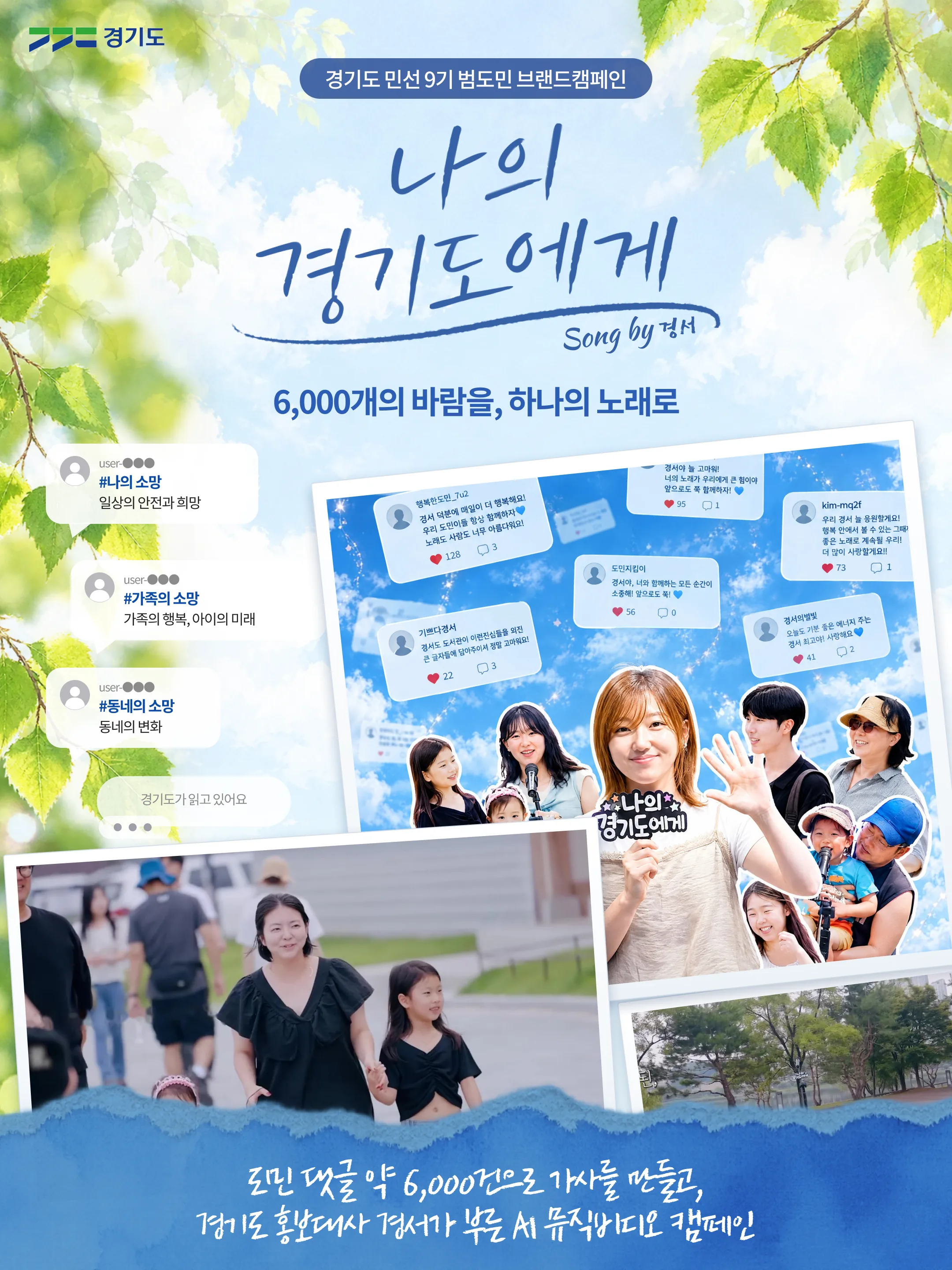 경기도 민선 9기 범도민 브랜드캠페인 / 나의 경기도에게 / Song by 경서 / 6,000개의 바람을, 하나의 노래로 / 도민 댓글 말풍선: #나의 소망 일상의 안전과 희망, #가족의 소망 가족의 행복 아이의 미래, #동네의 소망 동네의 변화, “경기도가 읽고 있어요” / 도민 댓글 약 6,000건으로 가사를 만들고, 경기도 홍보대사 경서가 부른 AI 뮤직비디오 캠페인