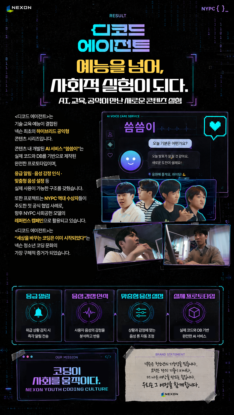 NEXON NYPC RESULT 디코드 에이전트 예능을 넘어, 사회적 실험이 되다. AI, 교육, 공익이 만난 새로운 콘텐츠 실험 〈디코드 에이전트〉는 기술·교육·예능이 결합된 넥슨 최초의 하이브리드 공익형 콘텐츠 