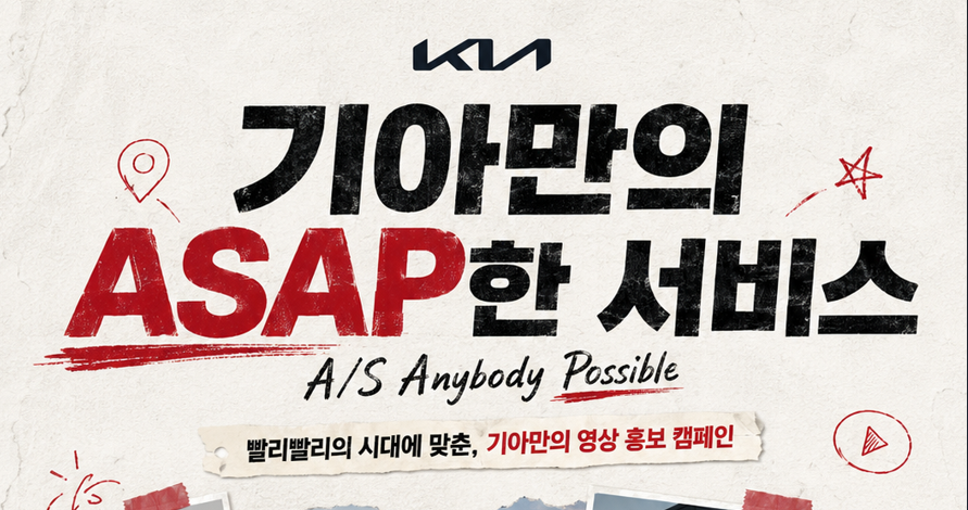 기아 – 기아의 AS는 ASAP하게 〈기아 오너십 서비스 홍보 캠페인〉