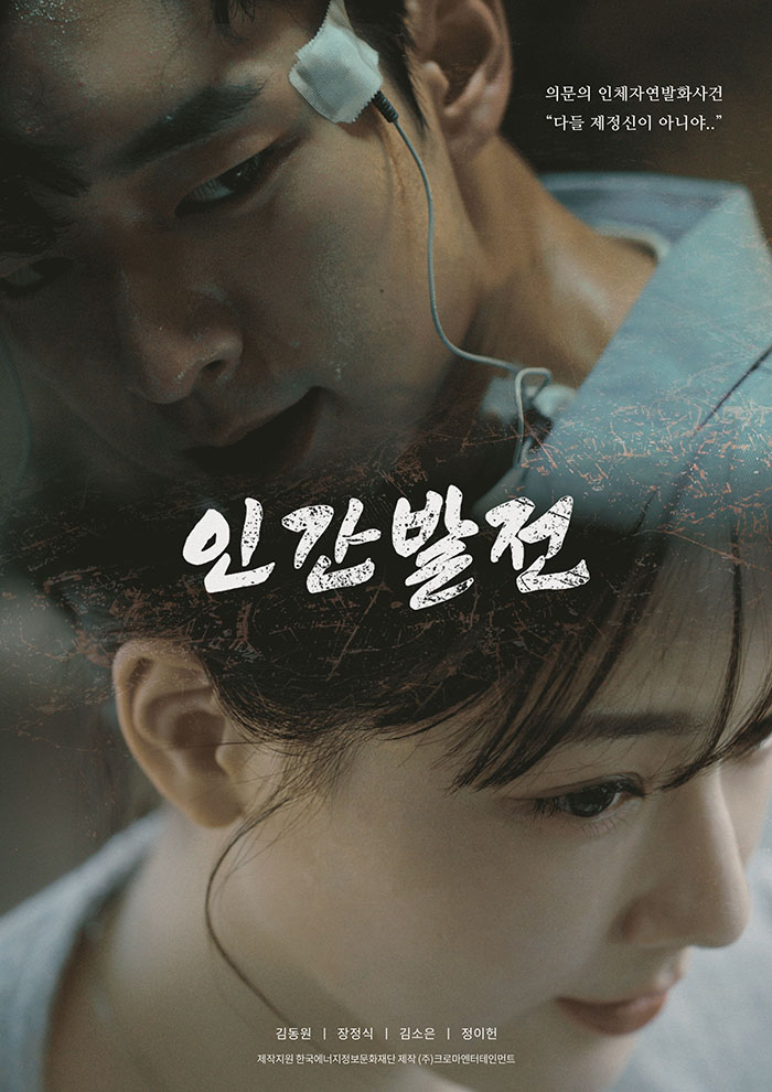 WAVVE – 에너지 부족 위기를 장편 재난 영화로 표현하다〈인간발전 장편영화 캠페인〉