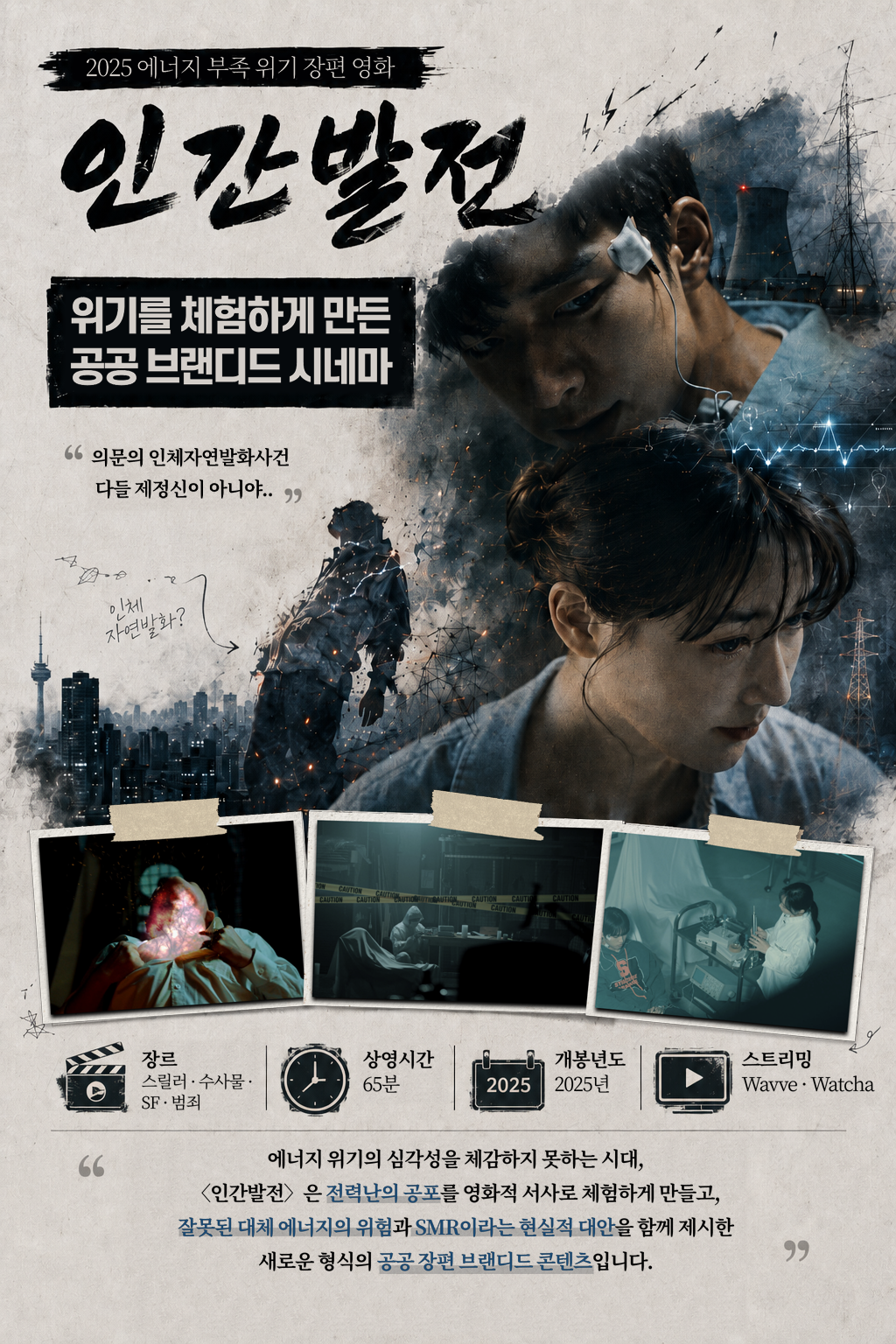 2025 에너지 부족 위기 장편 영화 인간발전 위기를 체험하게 만든 공공 브랜드 시네마 “의문의 인체자연발화사건 다름 계정신이 아니야..” 이제 자아발화? 전력 수급 경보 전국적인 정전 위협 장르 스릴러 · 수사물 