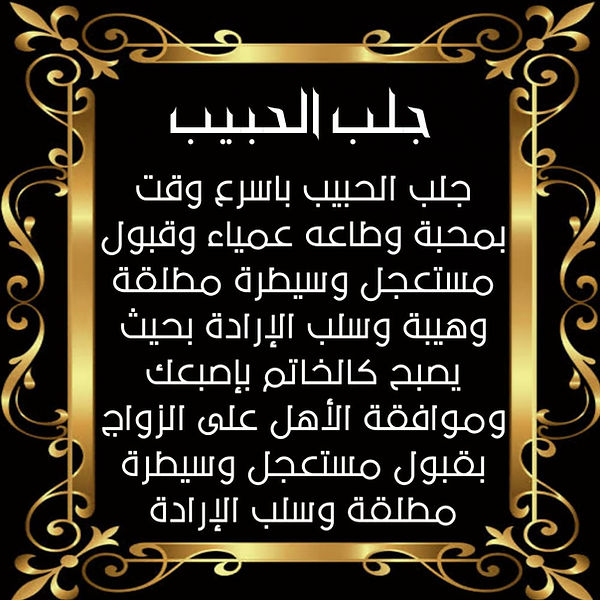 جلب الحبيب حاضع ذليل خلال يوم واحد